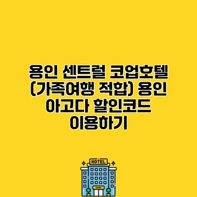 용인 센트럴 코업호텔 (가족여행 적합) 용인 아고다 할인코드 이용하기