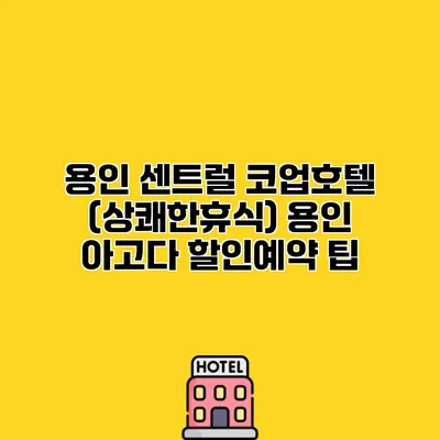 용인 센트럴 코업호텔 (상쾌한휴식) 용인 아고다 할인예약 팁