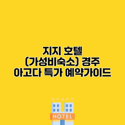 지지 호텔 (가성비숙소) 경주 아고다 특가 예약가이드