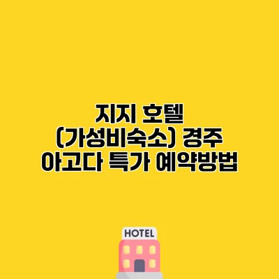 지지 호텔 (가성비숙소) 경주 아고다 특가 예약방법