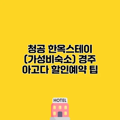 청공 한옥스테이 (가성비숙소) 경주 아고다 할인예약 팁