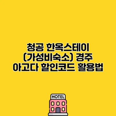 청공 한옥스테이 (가성비숙소) 경주 아고다 할인코드 활용법