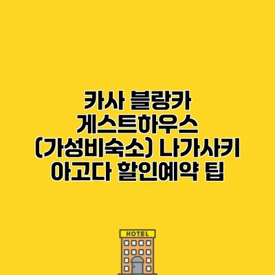 카사 블랑카 게스트하우스 (가성비숙소) 나가사키 아고다 할인예약 팁