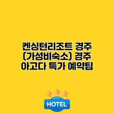 켄싱턴리조트 경주 (가성비숙소) 경주 아고다 특가 예약팁