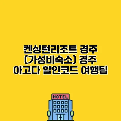 켄싱턴리조트 경주 (가성비숙소) 경주 아고다 할인코드 여행팁