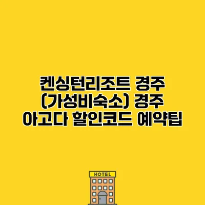 켄싱턴리조트 경주 (가성비숙소) 경주 아고다 할인코드 예약팁