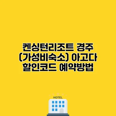 켄싱턴리조트 경주 (가성비숙소) 아고다 할인코드 예약방법