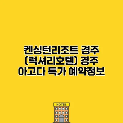 켄싱턴리조트 경주 (럭셔리호텔) 경주 아고다 특가 예약정보