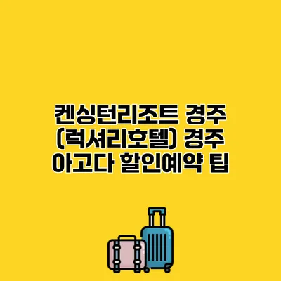켄싱턴리조트 경주 (럭셔리호텔) 경주 아고다 할인예약 팁