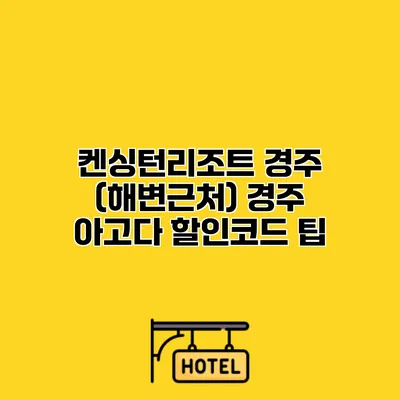 켄싱턴리조트 경주 (해변근처) 경주 아고다 할인코드 팁
