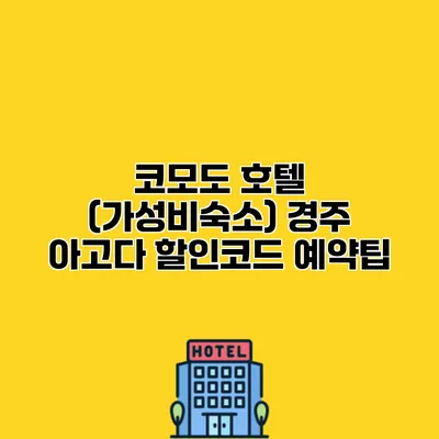 코모도 호텔 (가성비숙소) 경주 아고다 할인코드 예약팁