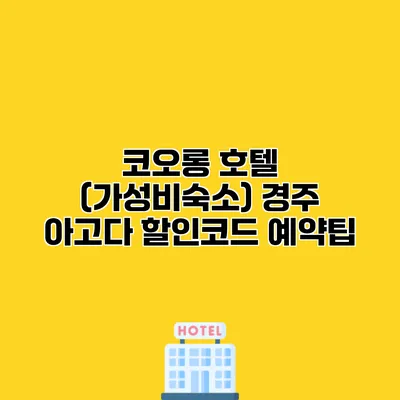 코오롱 호텔 (가성비숙소) 경주 아고다 할인코드 예약팁