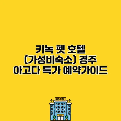 키녹 펫 호텔 (가성비숙소) 경주 아고다 특가 예약가이드