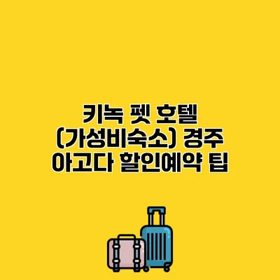 키녹 펫 호텔 (가성비숙소) 경주 아고다 할인예약 팁