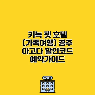 키녹 펫 호텔 (가족여행) 경주 아고다 할인코드 예약가이드