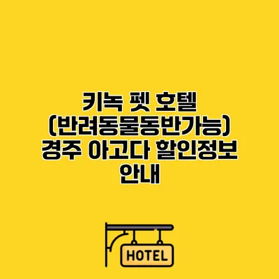 키녹 펫 호텔 (반려동물동반가능) 경주 아고다 할인정보 안내 키녹 펫 호텔 (반려동물동반가능) 경주 아고다 할인정보 안내