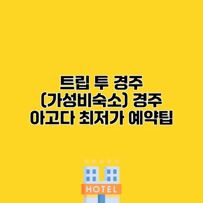 트립 투 경주 (가성비숙소) 경주 아고다 최저가 예약팁