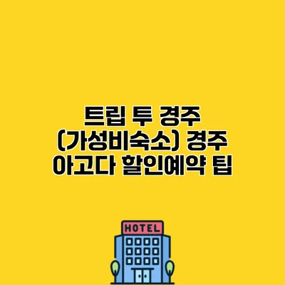 트립 투 경주 (가성비숙소) 경주 아고다 할인예약 팁