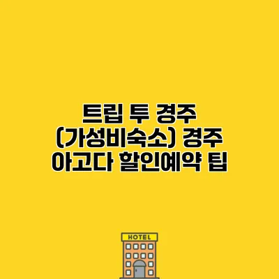 트립 투 경주 (가성비숙소) 경주 아고다 할인예약 팁