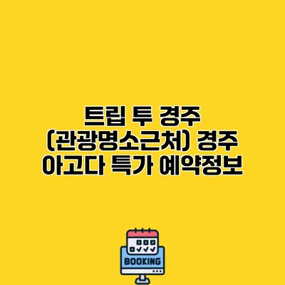 트립 투 경주 (관광명소근처) 경주 아고다 특가 예약정보