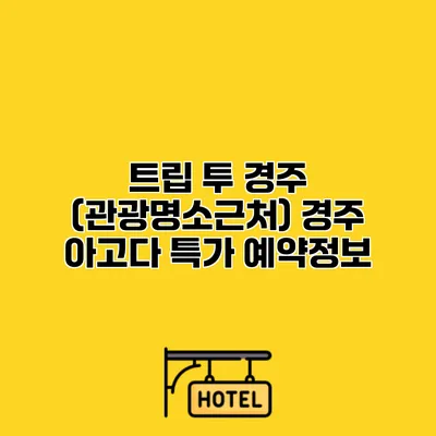 트립 투 경주 (관광명소근처) 경주 아고다 특가 예약정보