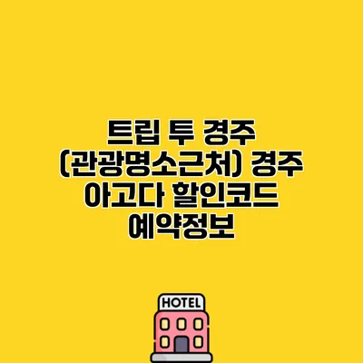 트립 투 경주 (관광명소근처) 경주 아고다 할인코드 예약정보 트립 투 경주 (관광명소근처) 경주 아고다 할인코드 예약정보