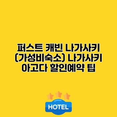 퍼스트 캐빈 나가사키 (가성비숙소) 나가사키 아고다 할인예약 팁