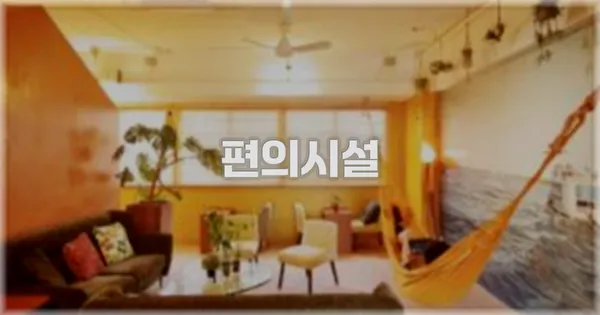 🛎️ 편의시설