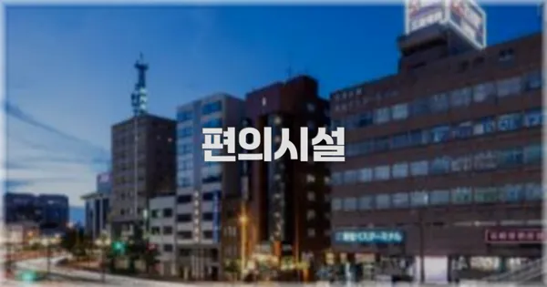 🛎️ 편의시설