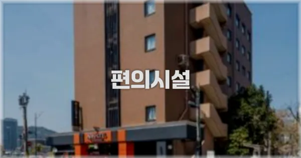 🛎️ 편의시설