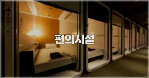 🛎️ 편의시설