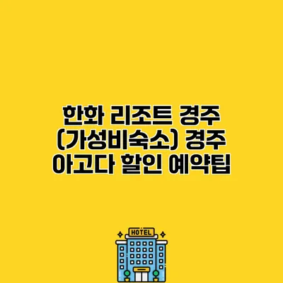 한화 리조트 경주 (가성비숙소) 경주 아고다 할인 예약팁 한화 리조트 경주 (가성비숙소) 경주 아고다 할인 예약팁