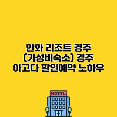한화 리조트 경주 (가성비숙소) 경주 아고다 할인예약 노하우