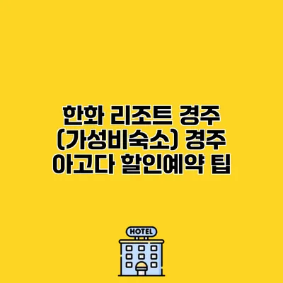 한화 리조트 경주 (가성비숙소) 경주 아고다 할인예약 팁
