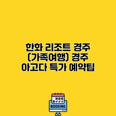 한화 리조트 경주 (가족여행) 경주 아고다 특가 예약팁