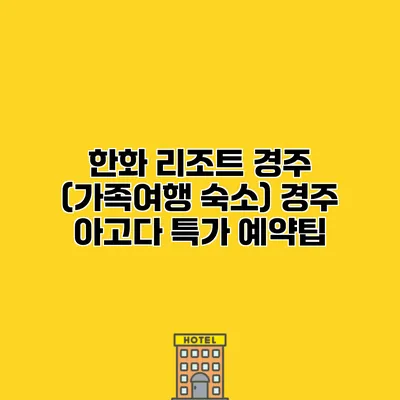 한화 리조트 경주 (가족여행 숙소) 경주 아고다 특가 예약팁