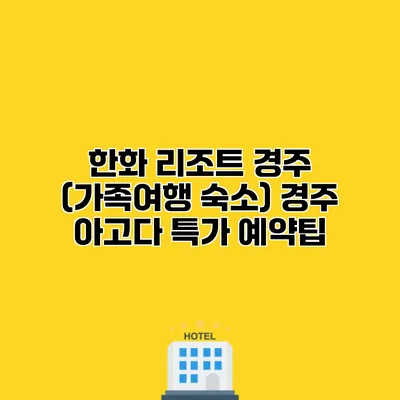 한화 리조트 경주 (가족여행 숙소) 경주 아고다 특가 예약팁 한화 리조트 경주 (가족여행 숙소) 경주 아고다 특가 예약팁