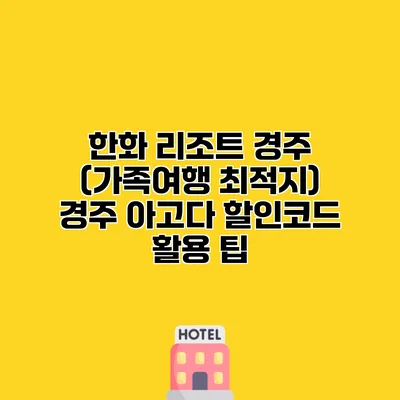 한화 리조트 경주 (가족여행 최적지) 경주 아고다 할인코드 활용 팁