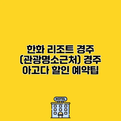 한화 리조트 경주 (관광명소근처) 경주 아고다 할인 예약팁