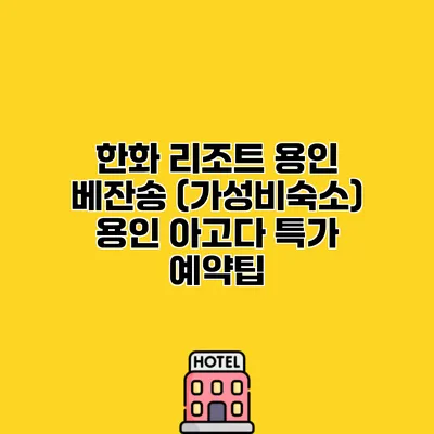 한화 리조트 용인 베잔송 (가성비숙소) 용인 아고다 특가 예약팁