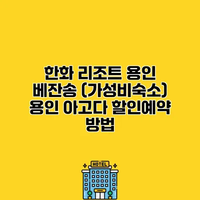 한화 리조트 용인 베잔송 (가성비숙소) 용인 아고다 할인예약 방법