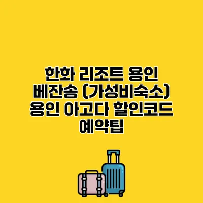 한화 리조트 용인 베잔송 (가성비숙소) 용인 아고다 할인코드 예약팁