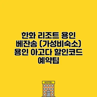 한화 리조트 용인 베잔송 (가성비숙소) 용인 아고다 할인코드 예약팁