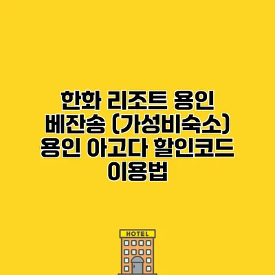 한화 리조트 용인 베잔송 (가성비숙소) 용인 아고다 할인코드 이용법