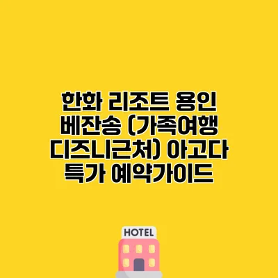 한화 리조트 용인 베잔송 (가족여행 디즈니근처) 아고다 특가 예약가이드