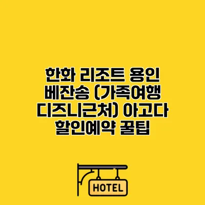 한화 리조트 용인 베잔송 (가족여행 디즈니근처) 아고다 할인예약 꿀팁