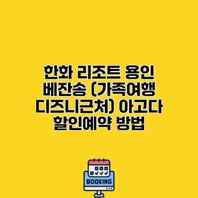 한화 리조트 용인 베잔송 (가족여행 디즈니근처) 아고다 할인예약 방법 한화 리조트 용인 베잔송 (가족여행 디즈니근처) 아고다 할인예약 방법