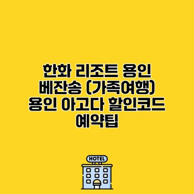 한화 리조트 용인 베잔송 (가족여행) 용인 아고다 할인코드 예약팁