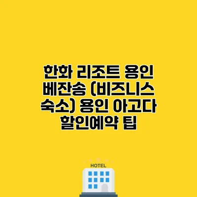 한화 리조트 용인 베잔송 (비즈니스 숙소) 용인 아고다 할인예약 팁 한화 리조트 용인 베잔송 (비즈니스 숙소) 용인 아고다 할인예약 팁