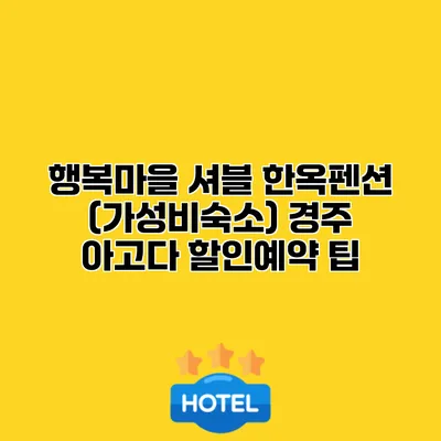행복마을 셔블 한옥펜션 (가성비숙소) 경주 아고다 할인예약 팁